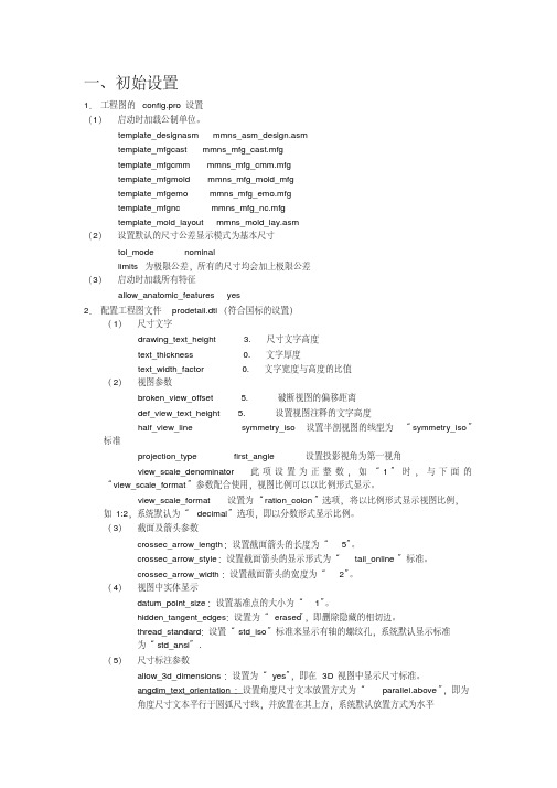 proe工程图标准配置与参数含义和转出cad图比例为1比1