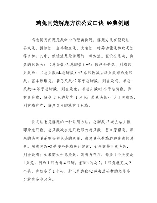 鸡兔同笼解题方法公式口诀 经典例题