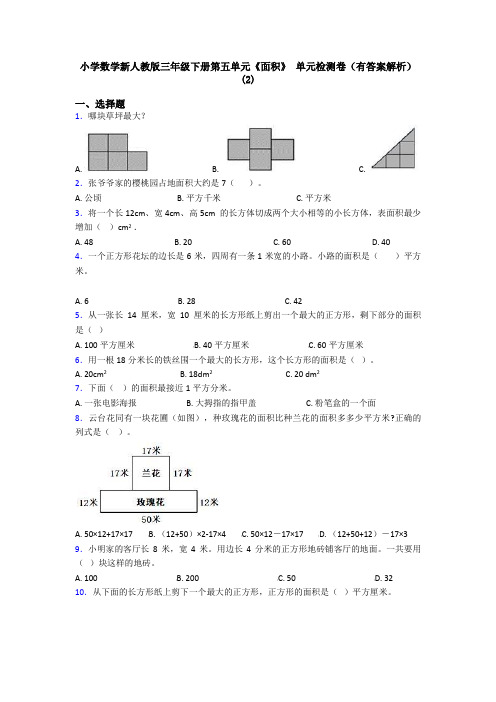 小学数学新人教版三年级下册第五单元《面积》 单元检测卷(有答案解析)(2)