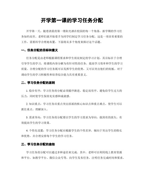 开学第一课的学习任务分配