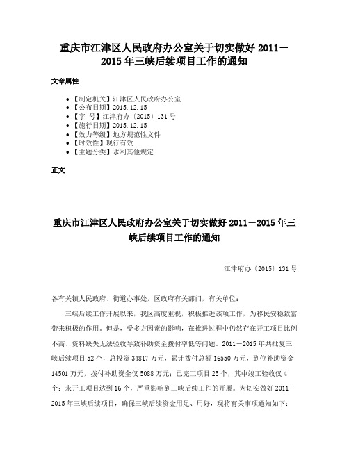 重庆市江津区人民政府办公室关于切实做好2011－2015年三峡后续项目工作的通知