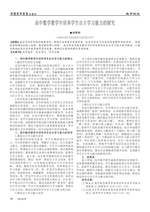 高中数学教学中培养学生自主学习能力的探究