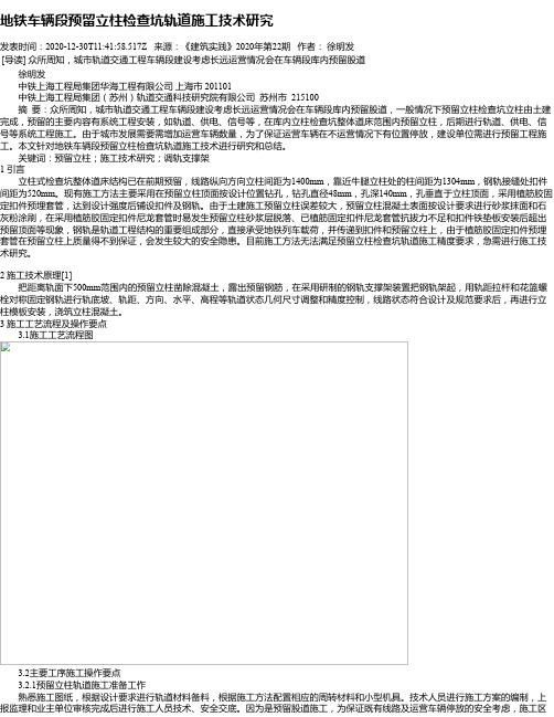 地铁车辆段预留立柱检查坑轨道施工技术研究