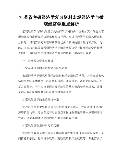 江苏省考研经济学复习资料宏观经济学与微观经济学重点解析