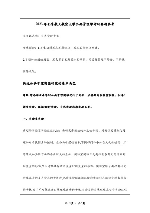 2023年北京航天航空大学考研真题参考：简述公共管理实验研究的基本类型