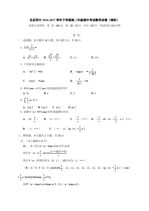 北京四中2016-2017学年高二下学期期中考试数学(理)试题
