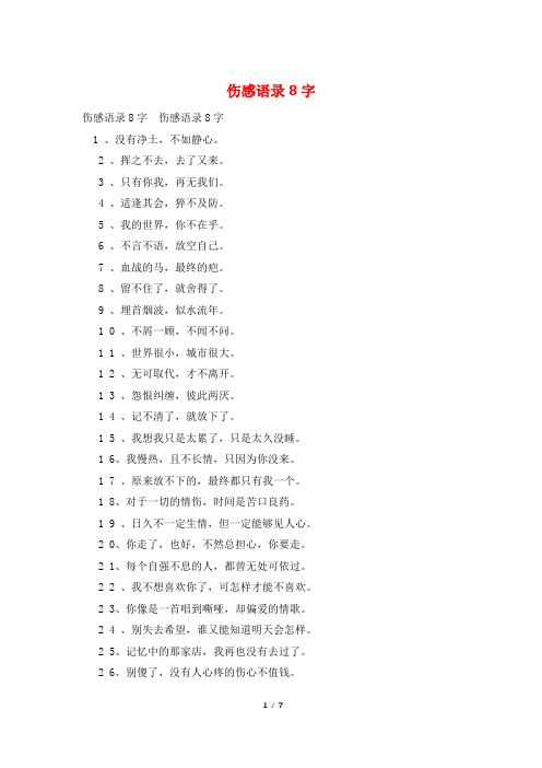 伤感语录8字