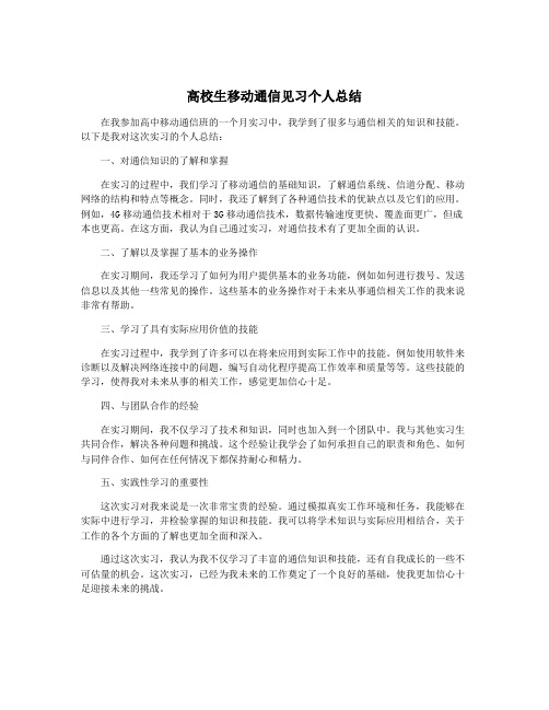 高校生移动通信见习个人总结