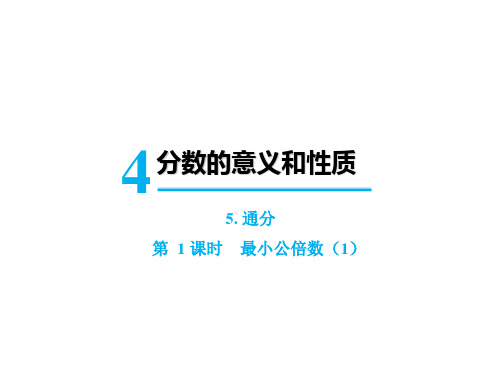 五年级下册数学课件-第四单元5.通分第1课时最小公倍数人教版