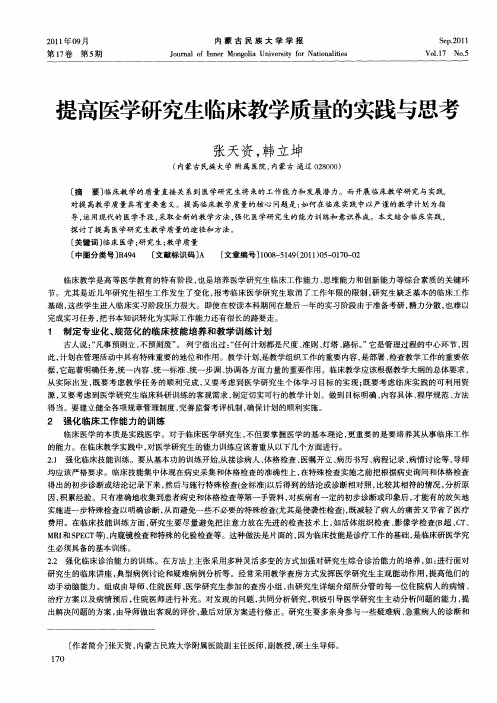 提高医学研究生临床教学质量的实践与思考