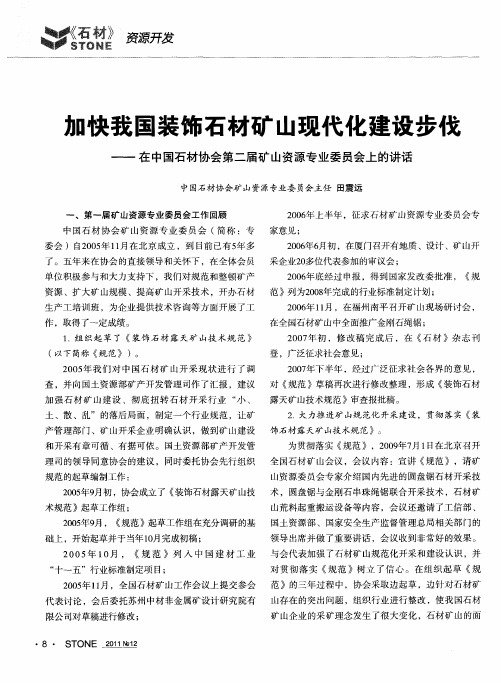 加快我国装饰石材矿山现代化建设步伐——在中国石材协会第二届矿山资源专业委员会上的讲话