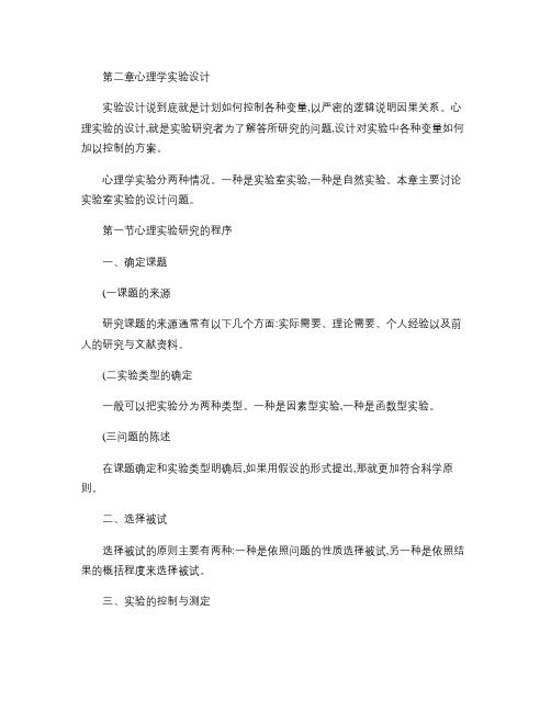实验心理学[第二章心理学实验设计]山东大学期末考试知识点复习.
