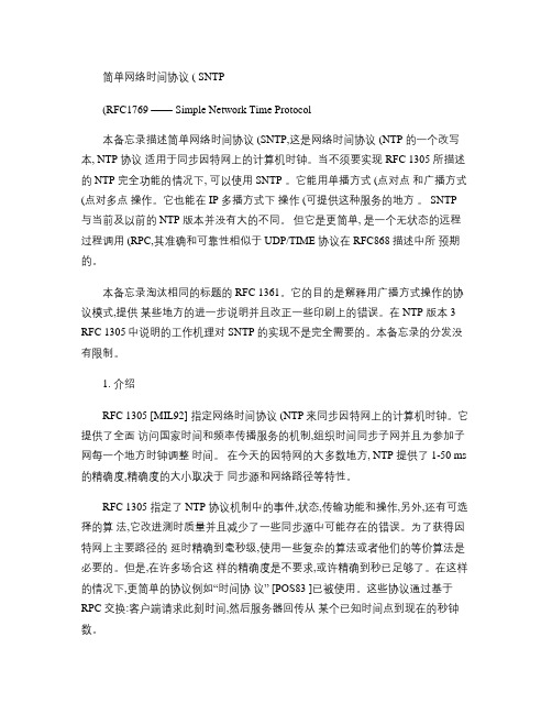 RFC1769_简单网络时间协议(SNTP).