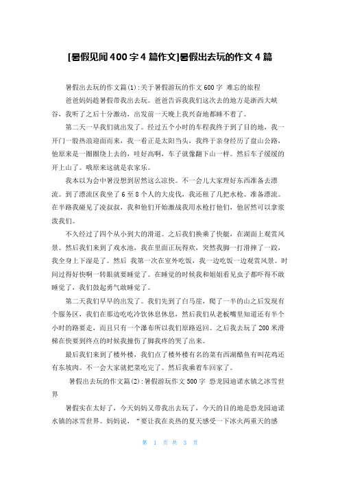 [暑假见闻400字4篇作文]暑假出去玩的作文4篇