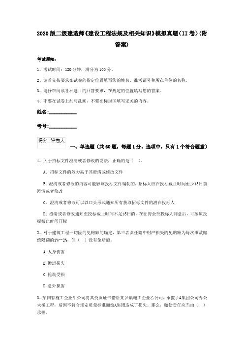 2020版二级建造师《建设工程法规及相关知识》模拟真题(II卷)(附答案)