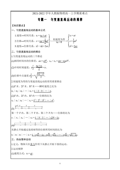 2021-2022学年人教版物理高一上学期重难点一 匀变速直线运动的规律 (解析版)