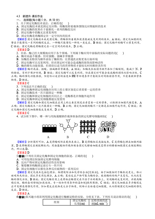 高中人教版生物选修一配套练习：4.3 Word版含解析