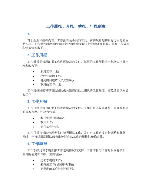 工作周报、月报、季报、年报制度