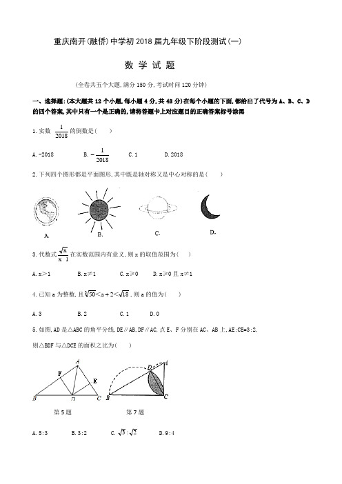 重庆市南开中学2017-2018学年九年级下阶段测试(一)数学试题(含答案)