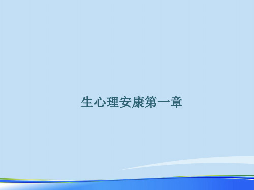 2021生心理健康第一章.完整资料PPT