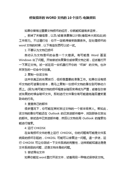 修复损坏的WORD文档的10个技巧-电脑资料