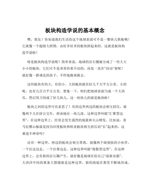 板块构造学说的基本概念