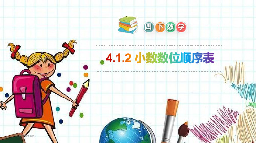 人教版四年级下册数学《小数数位顺序表》精品PPT教学课件