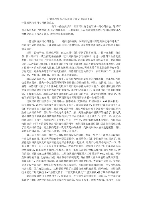 计算机网络实习心得体会范文(精选3篇)