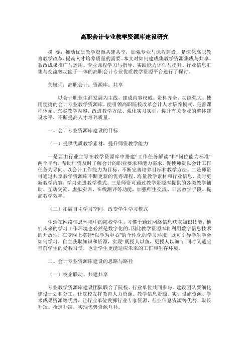 高职会计专业教学资源库建设研究