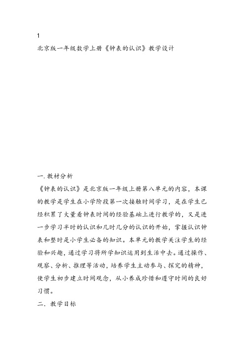 部编一年级上数学《钟表的认识》黄驰教案PPT课件 一等奖新名师优质课获奖比赛教学设计北京