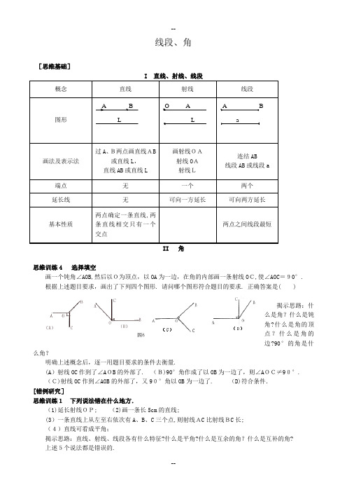 人教版七年级数学上册-线段、角