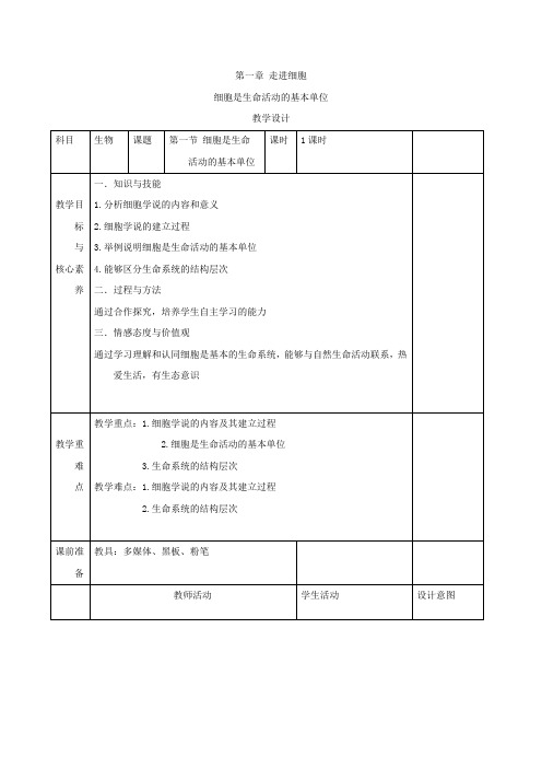 学年高中生物人教版()必修一教案：第一章 第1节 细胞是生命活动的基本单位 Word版含答案