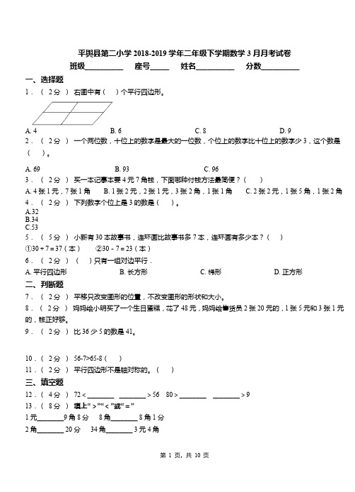 平舆县第二小学2018-2019学年二年级下学期数学3月月考试卷