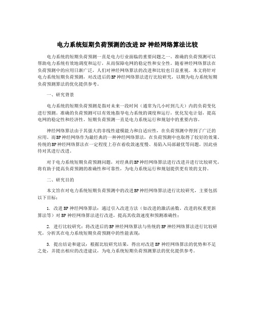 电力系统短期负荷预测的改进BP神经网络算法比较