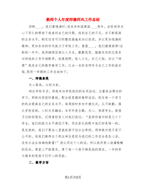 教师个人年度师德师风工作总结(3篇)