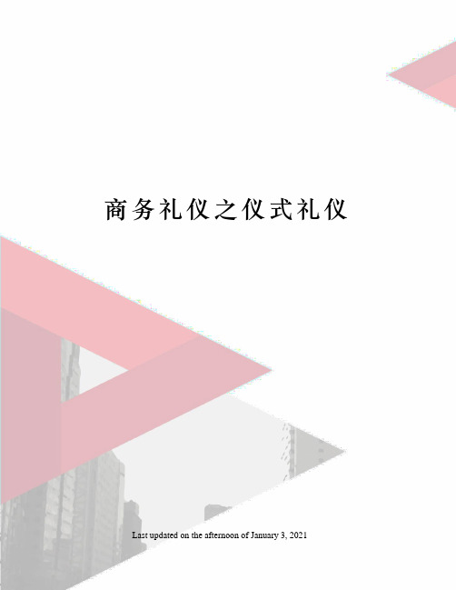 商务礼仪之仪式礼仪