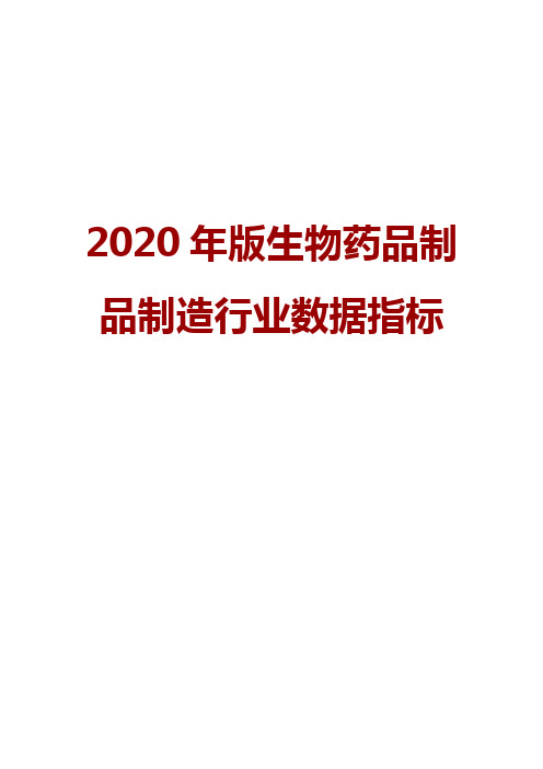 2020年版生物药品制品制造行业数据指标