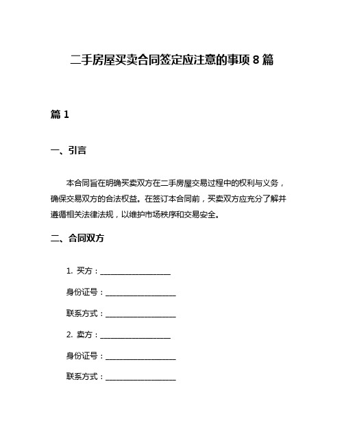 二手房屋买卖合同签定应注意的事项8篇