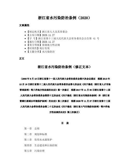 浙江省水污染防治条例（2020）