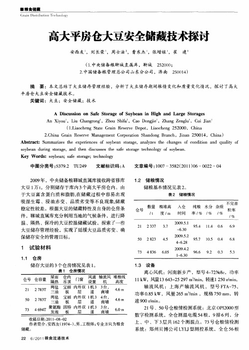 高大平房仓大豆安全储藏技术探讨