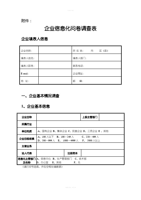 企业信息化问卷调查表