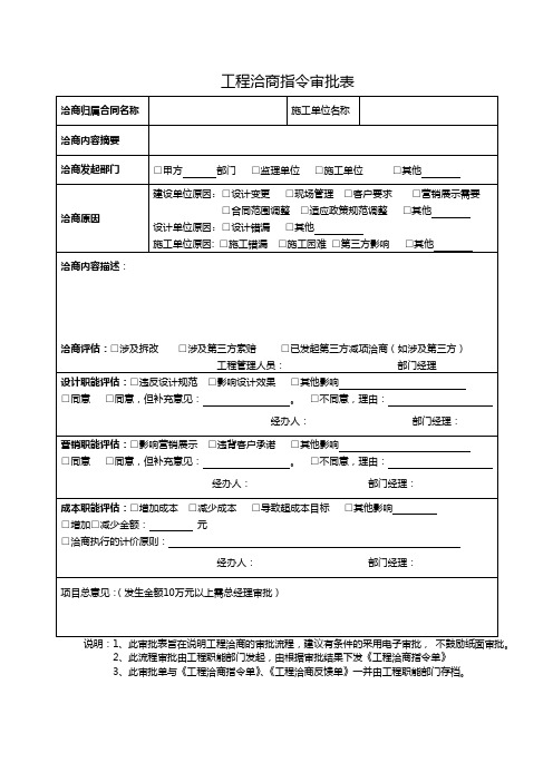 3.工程洽商指令审批单范本