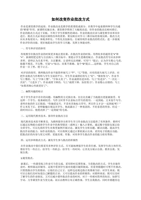 如何改变作业批改方式