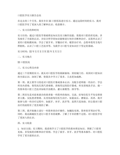 口腔医学实习报告总结