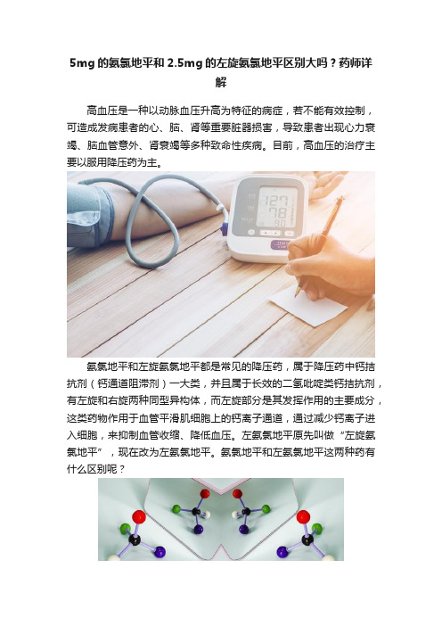 5mg的氨氯地平和2.5mg的左旋氨氯地平区别大吗？药师详解