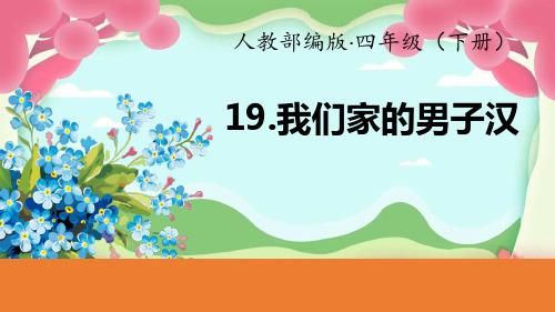 我们家的男子汉PPT课件2