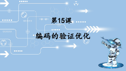 四年级上册信息技术浙教版15编码的验证优化(课件)(共14张PPT)