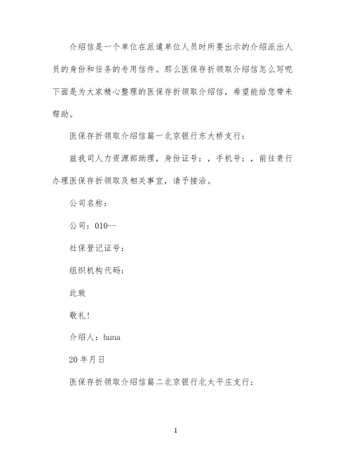 医保存折领取介绍信格式范文