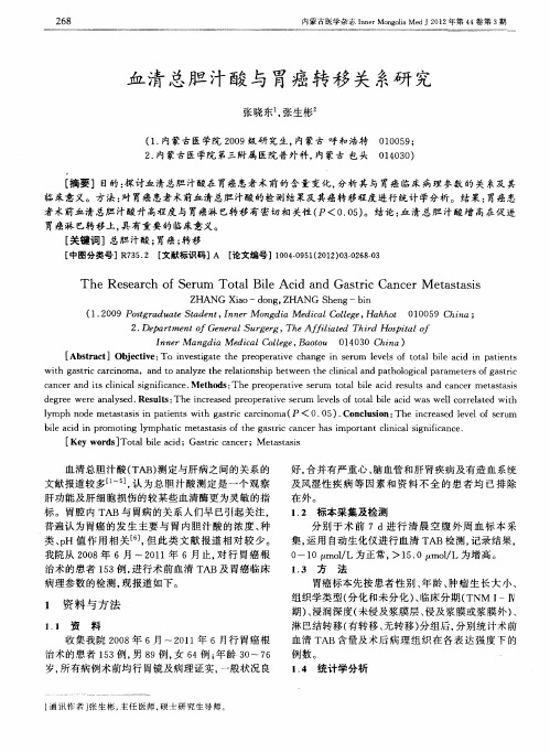 血清总胆汁酸与胃癌转移关系研究