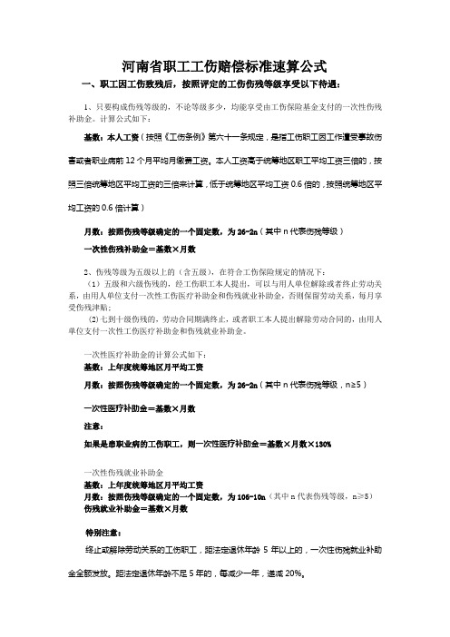 河南省职工工伤赔偿标准速算公式